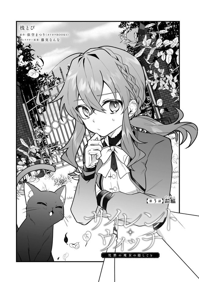 サイレント・ウィッチ　沈黙の魔女の隠しごと 第5話 - Page 1