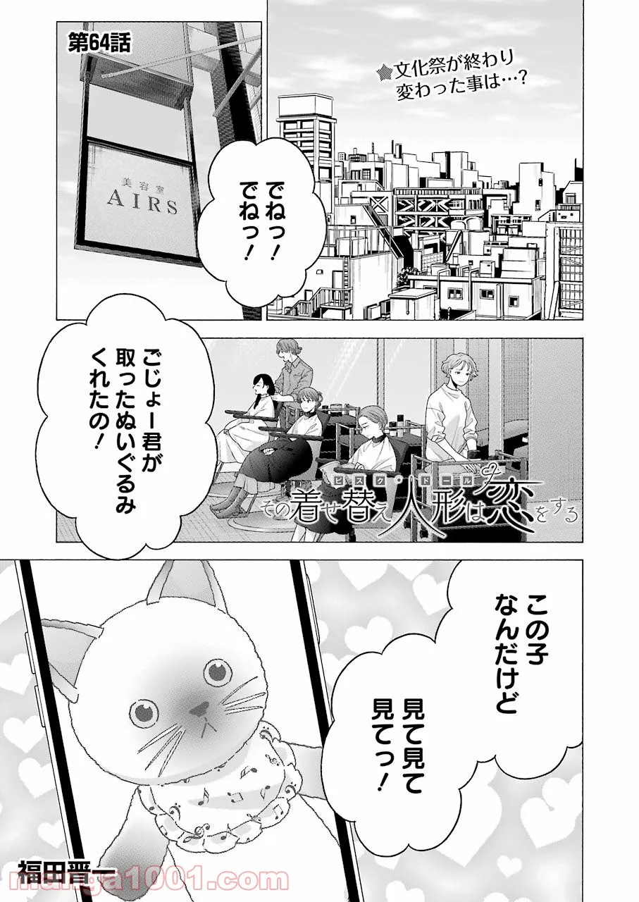 その着せ替え人形は恋をする 第64話 - Page 1