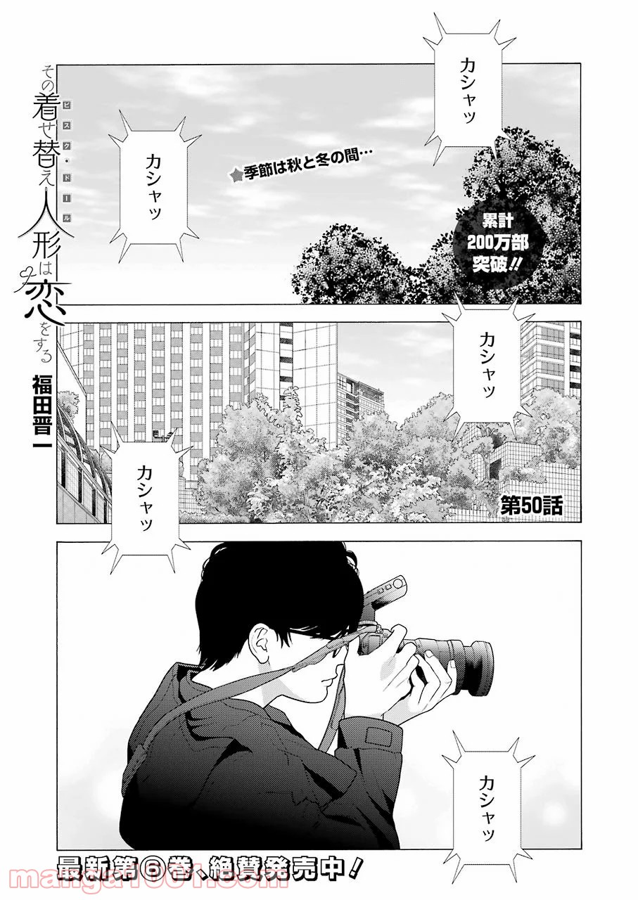 その着せ替え人形は恋をする 第50話 - Page 1