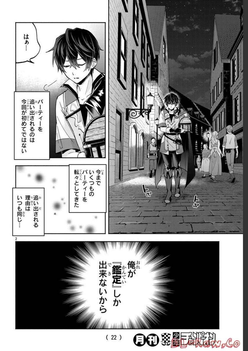 この冒険者、人類史最強です ~外れスキル『鑑定』が『継承』に覚醒したので、数多の英雄たちの力を受け継ぎ無双する~ - raw - 第1話 - https://jppp.mangajikan.cc/jppp/05071027/vcqlqaacawl.jpg