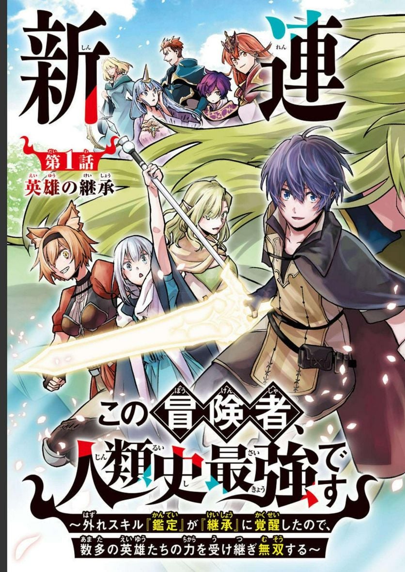 この冒険者、人類史最強です ~外れスキル『鑑定』が『継承』に覚醒したので、数多の英雄たちの力を受け継ぎ無双する~ - raw - 第1話 - https://jppp.mangajikan.cc/jppp/05071027/wgbplxdac3r.jpg