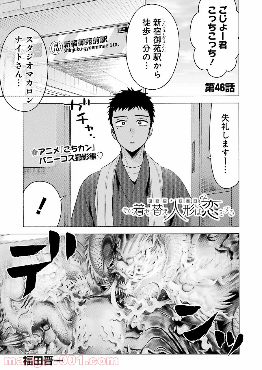 その着せ替え人形は恋をする 第46話 - Page 1