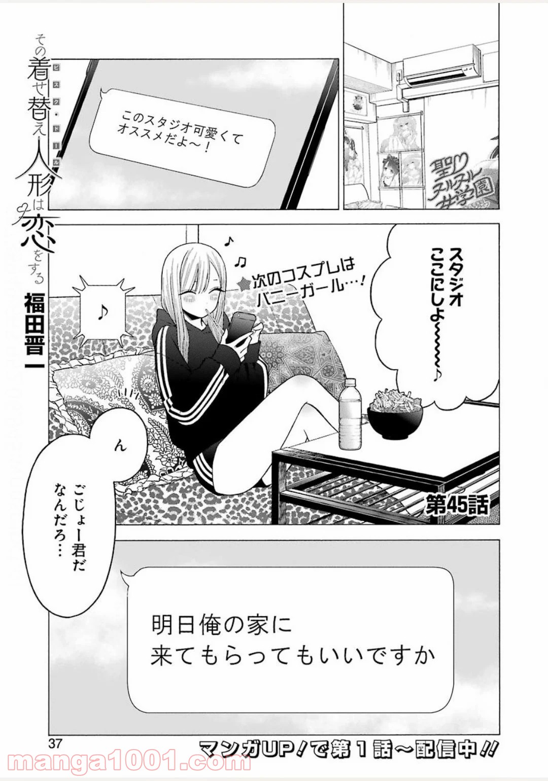 その着せ替え人形は恋をする 第45話 - Page 1
