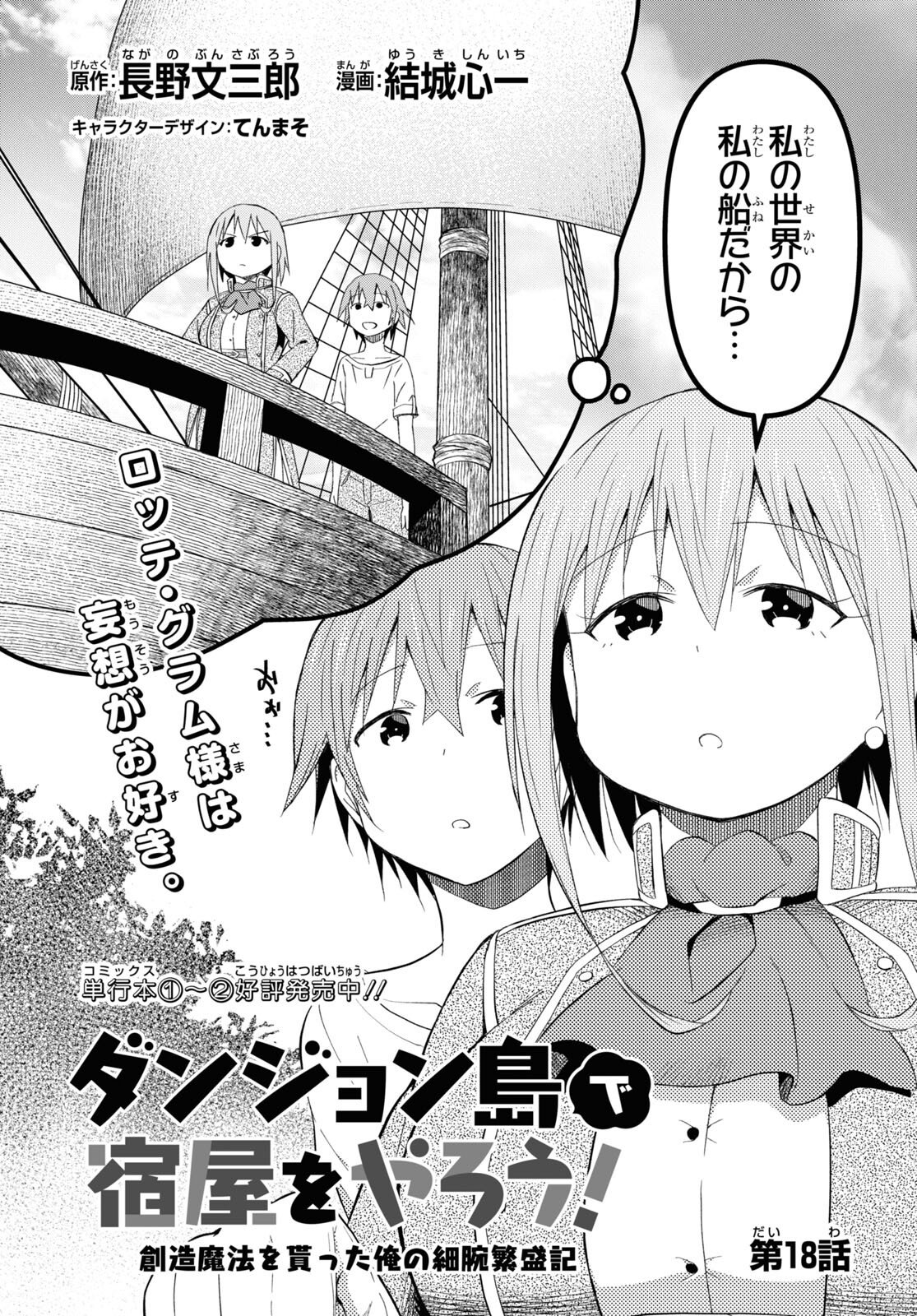 ダンジョン島で宿屋をやろう! 創造魔法を貰った俺の細腕繁盛記 第18話 - Page 2