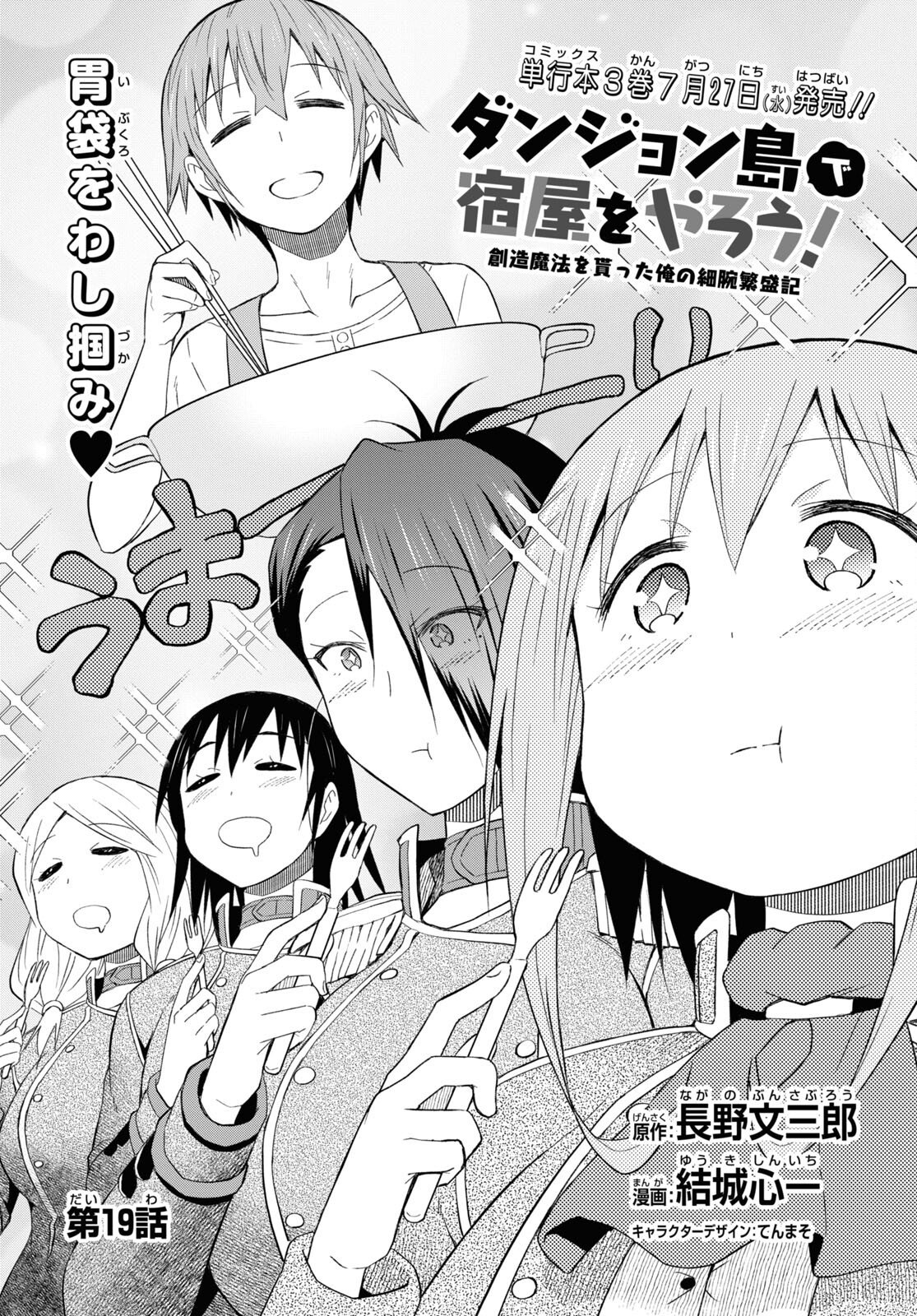 ダンジョン島で宿屋をやろう! 創造魔法を貰った俺の細腕繁盛記 第19話 - Page 2