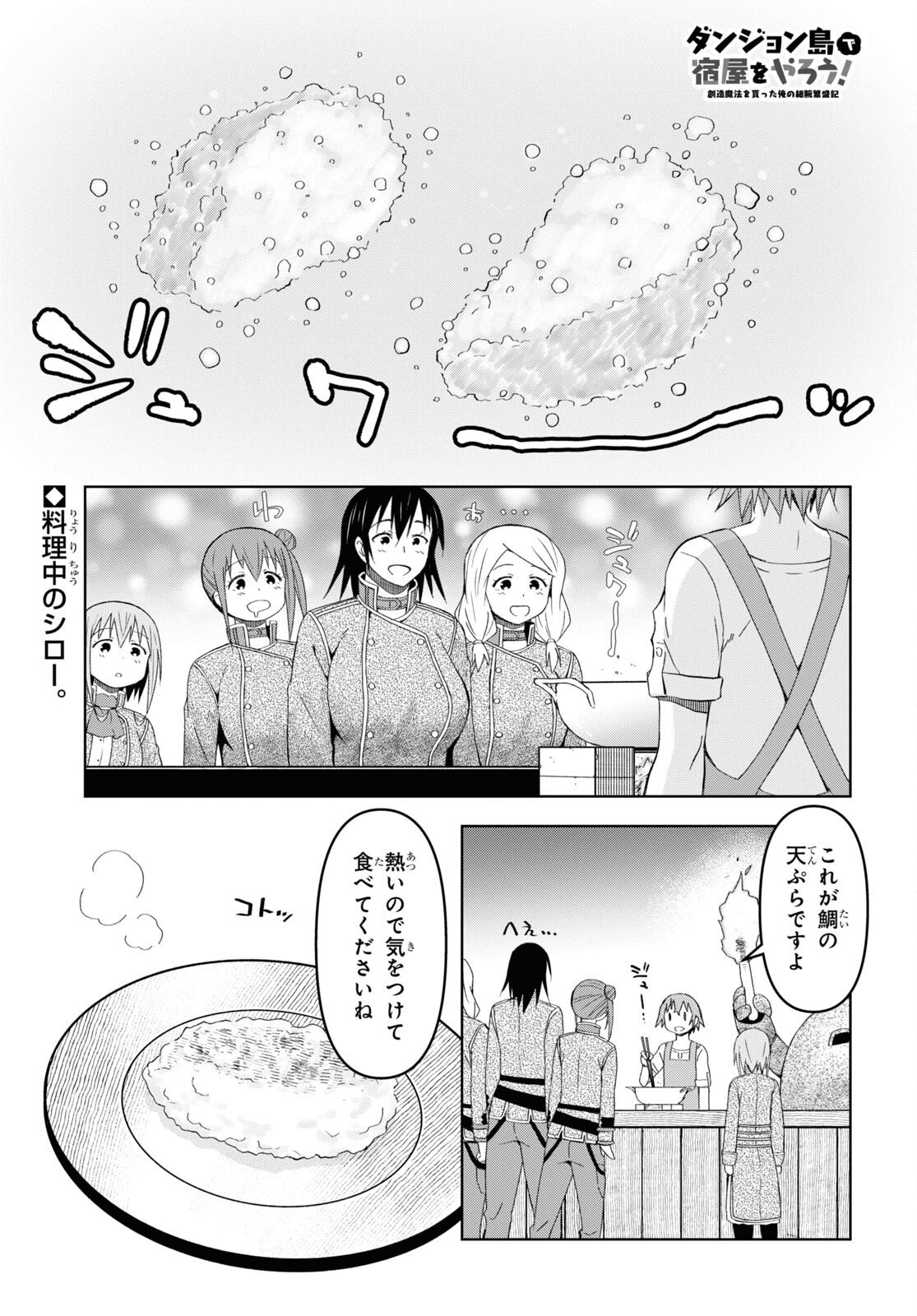 ダンジョン島で宿屋をやろう! 創造魔法を貰った俺の細腕繁盛記 第19話 - Page 1