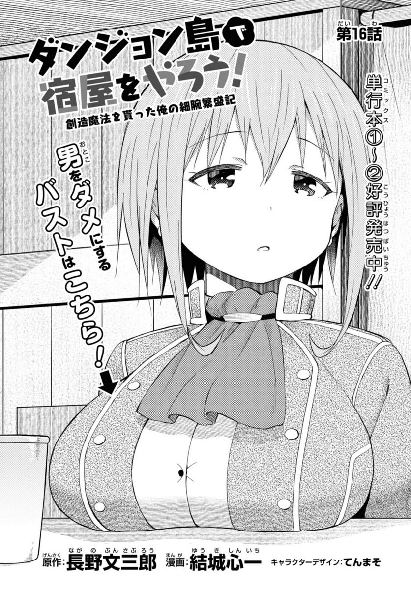 ダンジョン島で宿屋をやろう! 創造魔法を貰った俺の細腕繁盛記 第16話 - Page 2