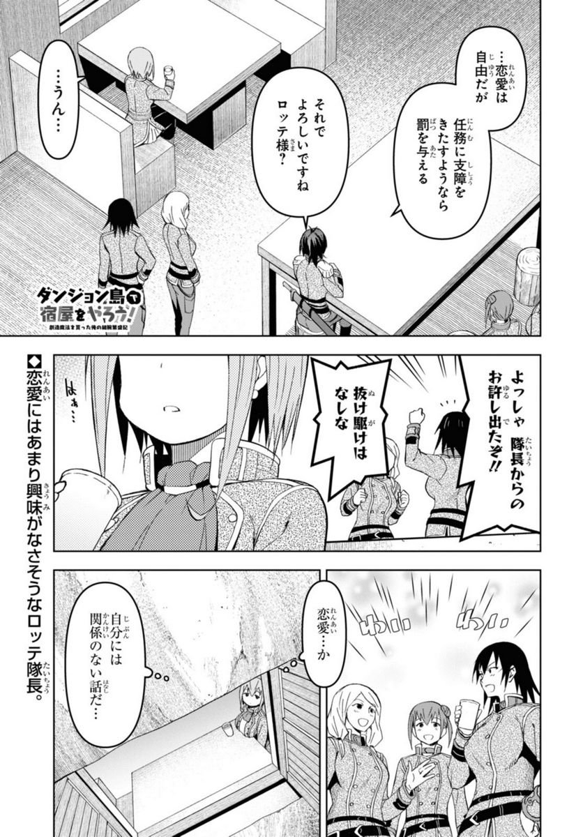 ダンジョン島で宿屋をやろう! 創造魔法を貰った俺の細腕繁盛記 第16話 - Page 1
