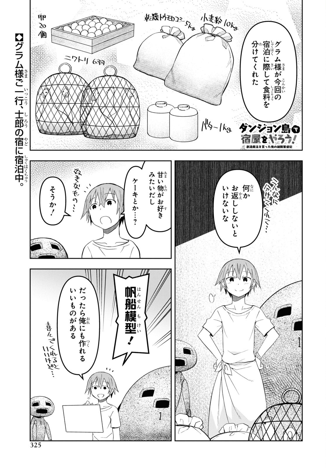 ダンジョン島で宿屋をやろう! 創造魔法を貰った俺の細腕繁盛記 第17話 - Page 1