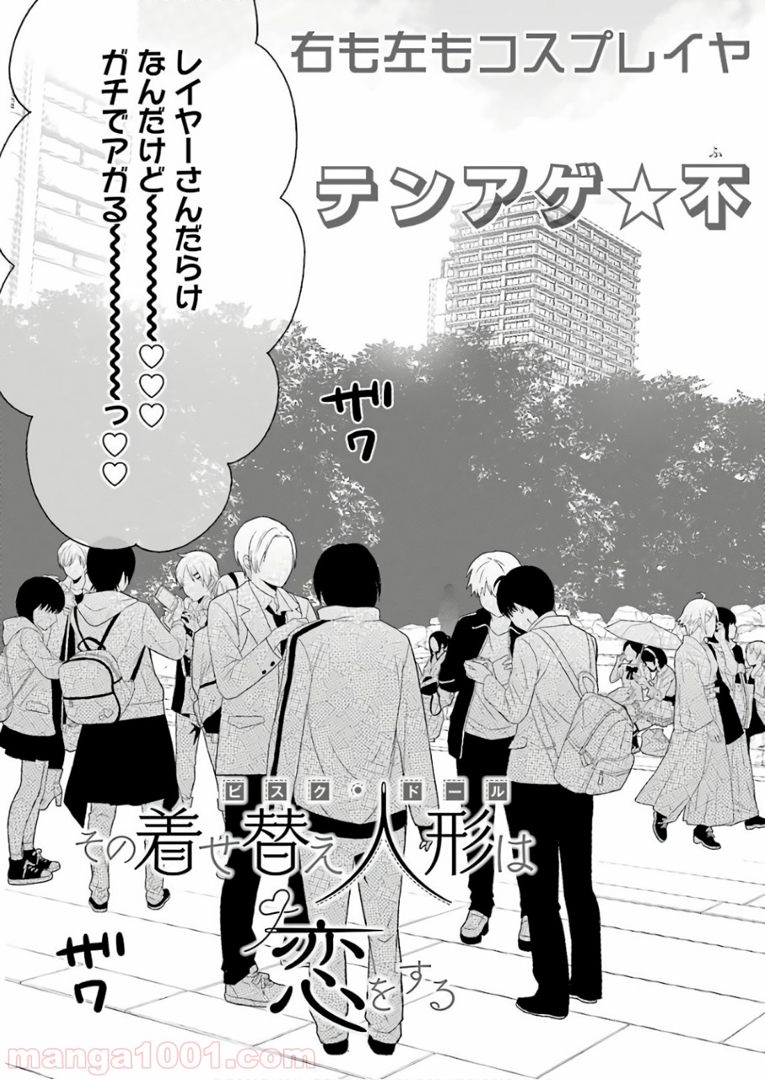 その着せ替え人形は恋をする 第12話 - Page 3