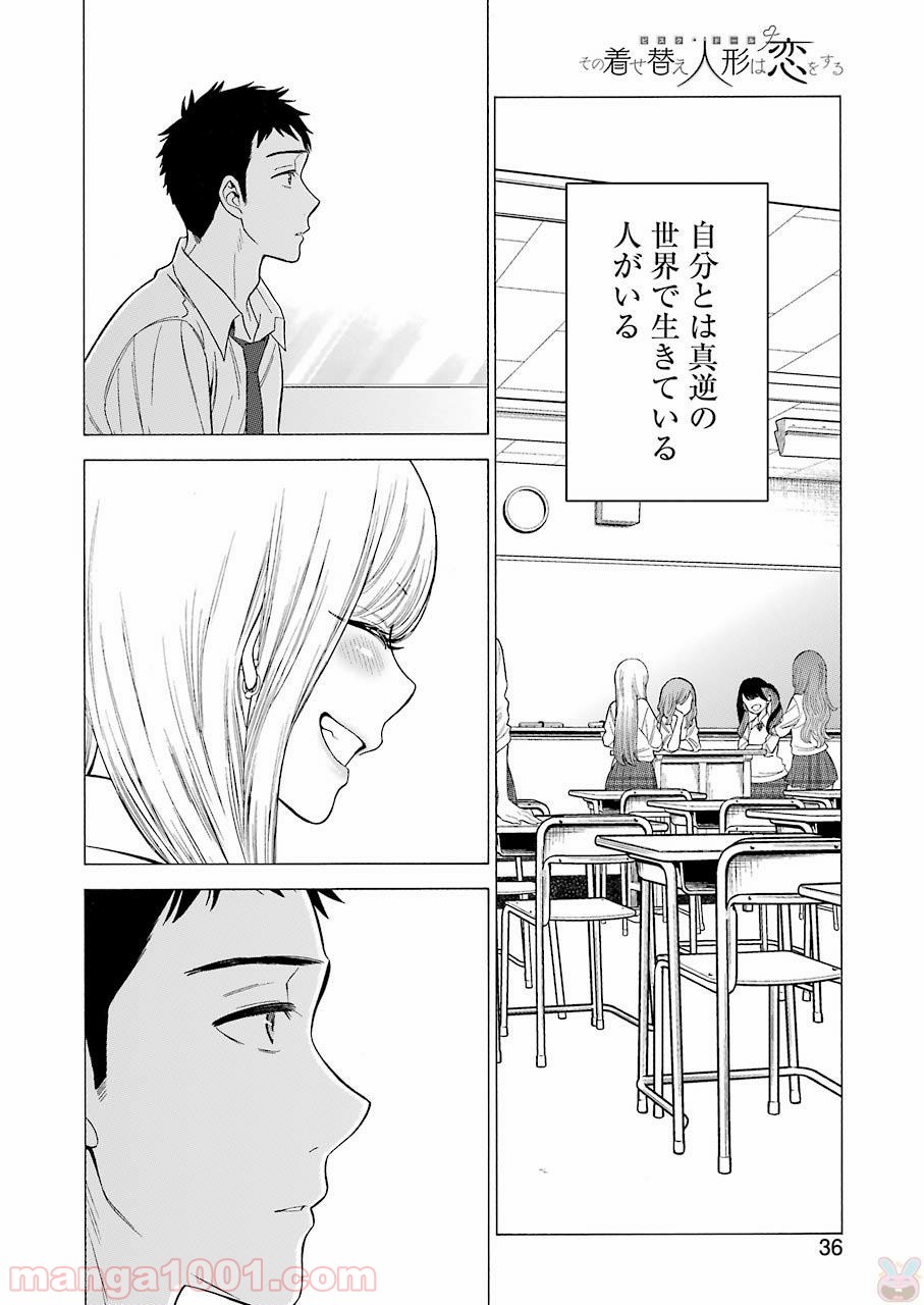 その着せ替え人形は恋をする 第1話 - Page 18
