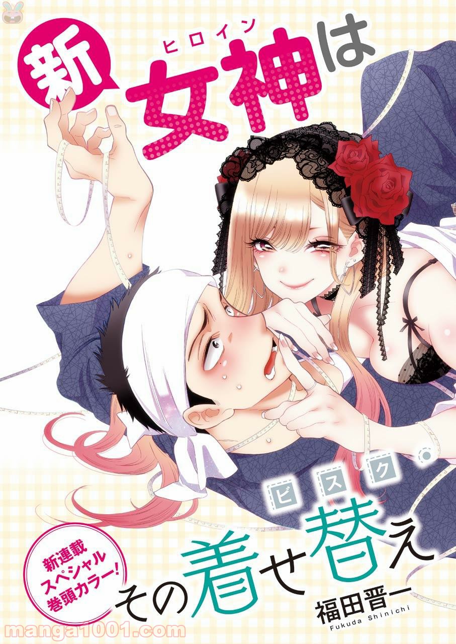 その着せ替え人形は恋をする 第1話 - Page 3