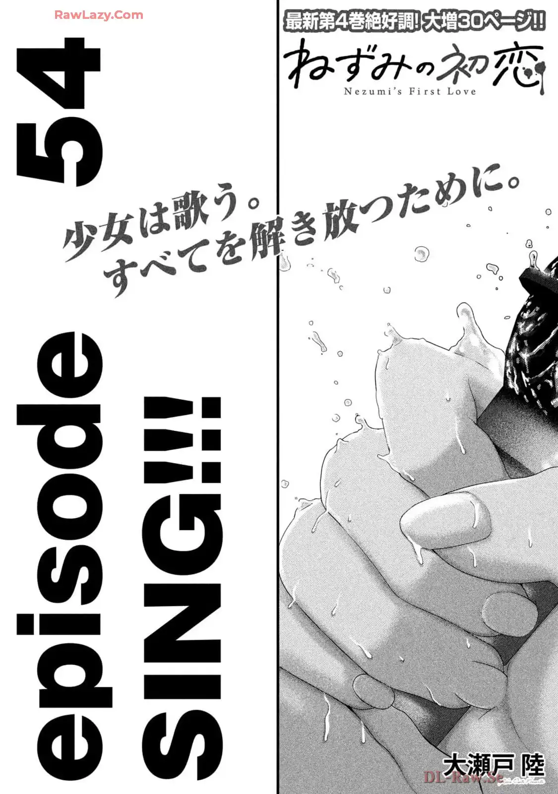 ねずみの初恋 第54話 - Page 1