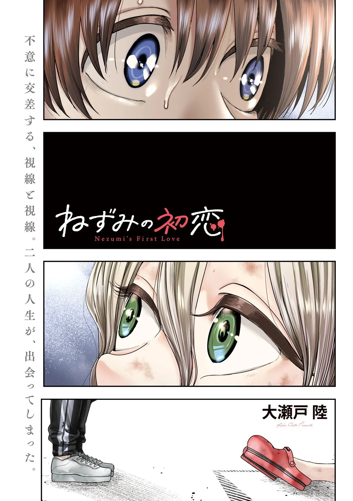 ねずみの初恋 第15話 - Page 1