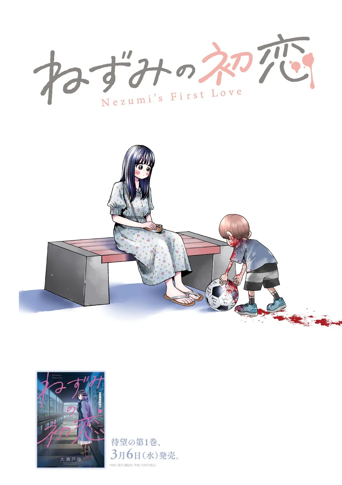 ねずみの初恋 第14話 - Page 2