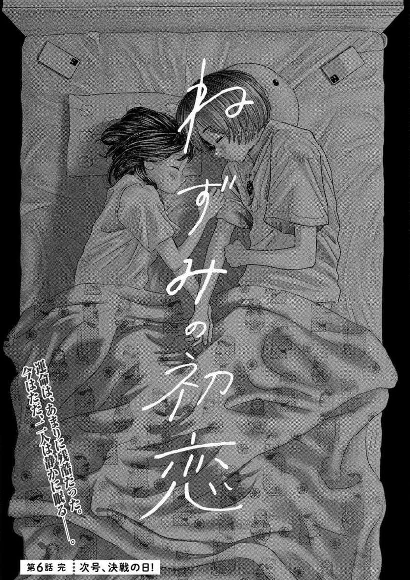 ねずみの初恋 第6話 - Page 22