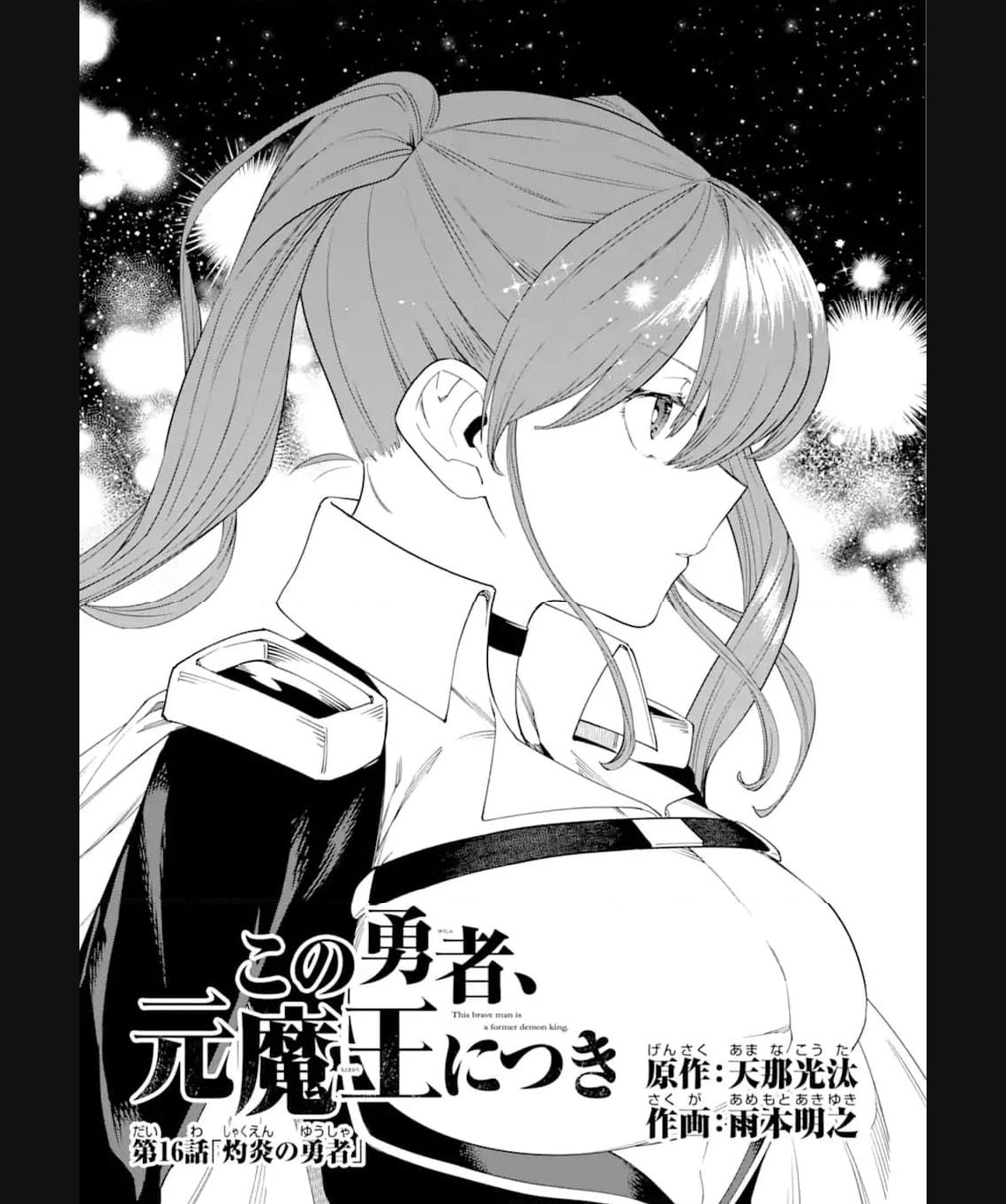 この勇者、元魔王につき 第16.1話 - Page 16