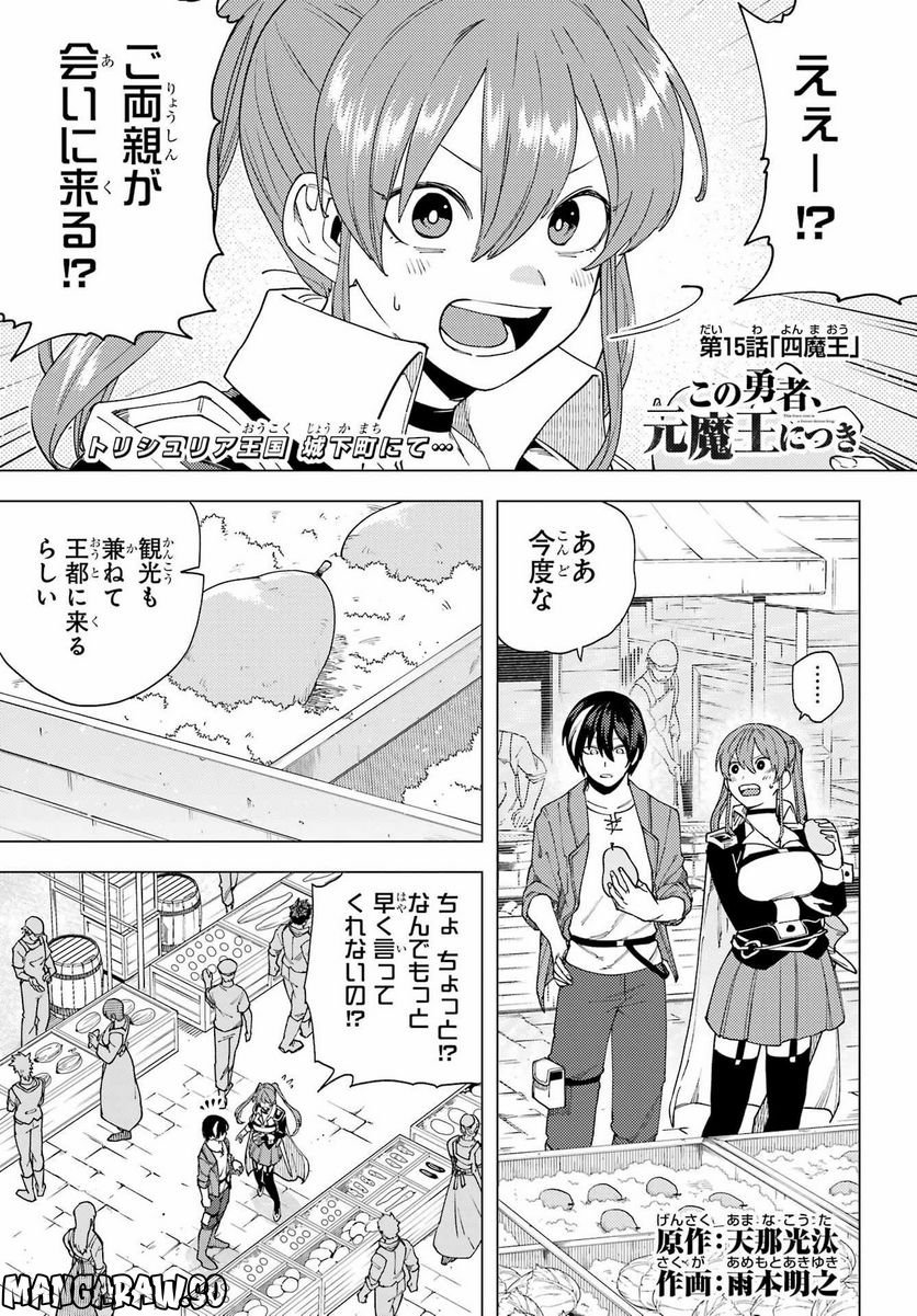 この勇者、元魔王につき 第15話 - Page 1