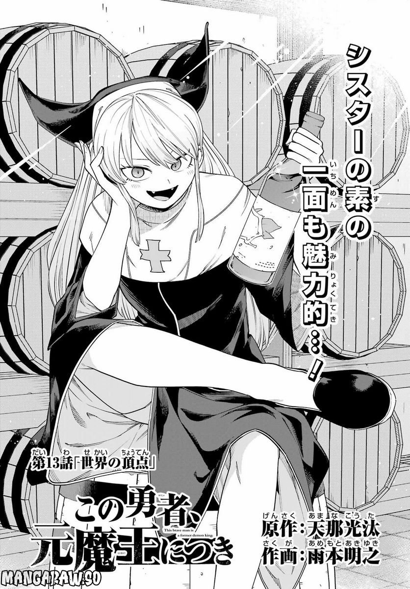 この勇者、元魔王につき 第13話 - Page 7