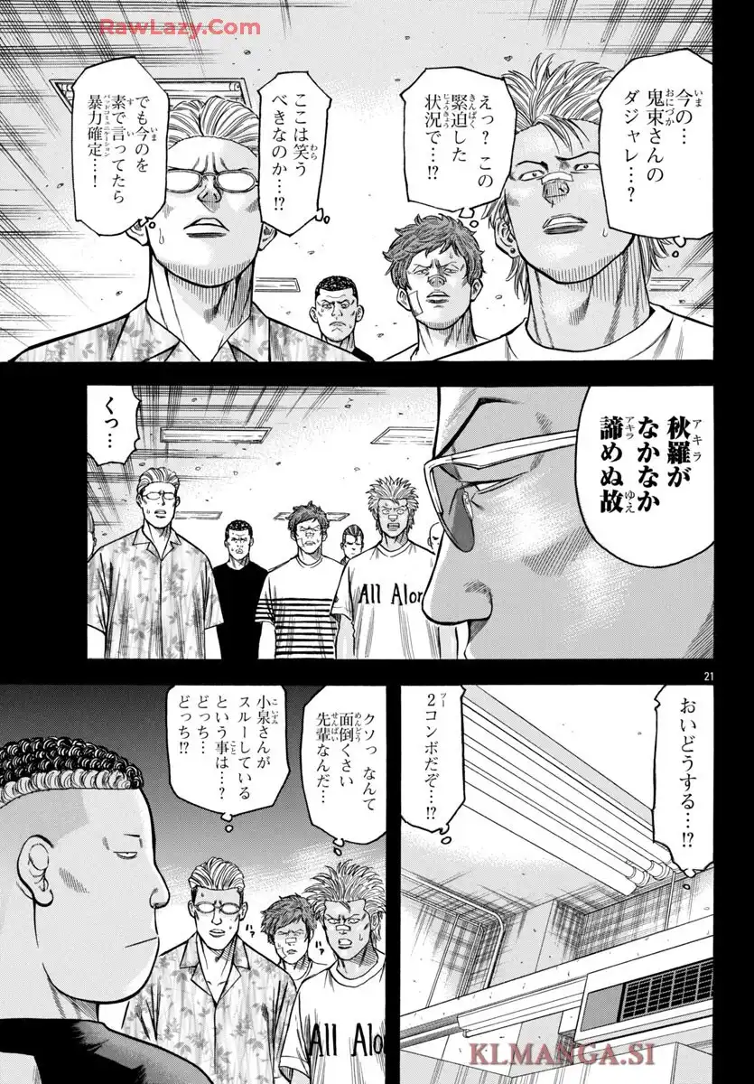 チキン 「ドロップ」前夜の物語 第175話 - Page 21