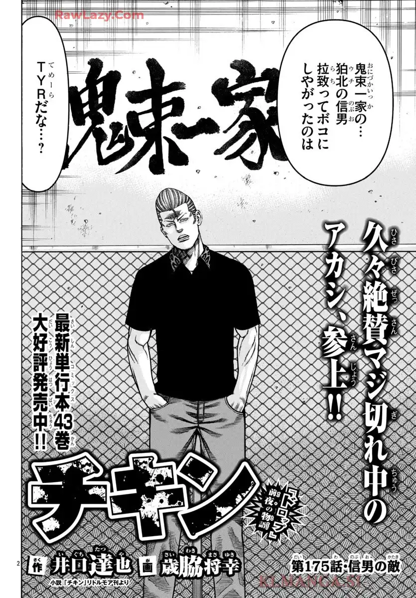 チキン 「ドロップ」前夜の物語 第175話 - Page 2
