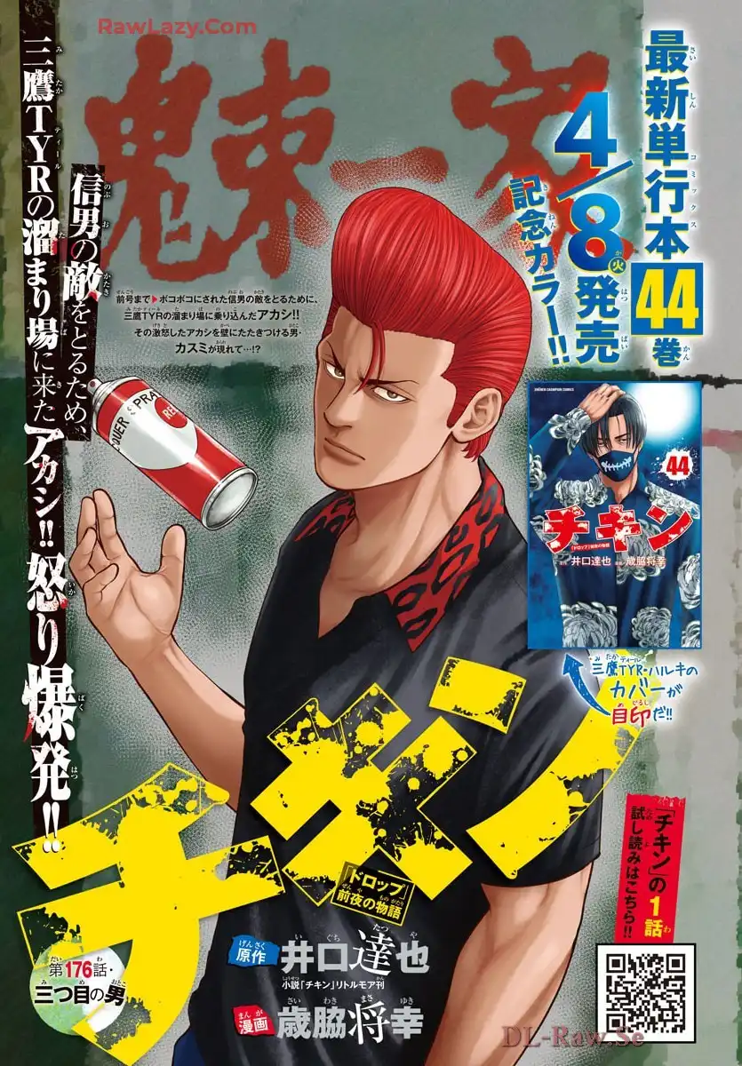チキン 「ドロップ」前夜の物語 第176話 - Page 1