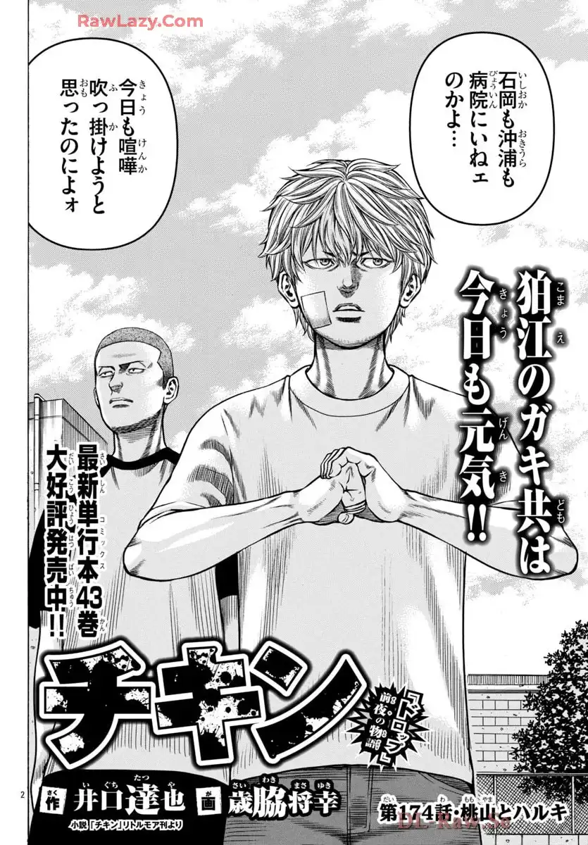 チキン 「ドロップ」前夜の物語 第174話 - Page 2