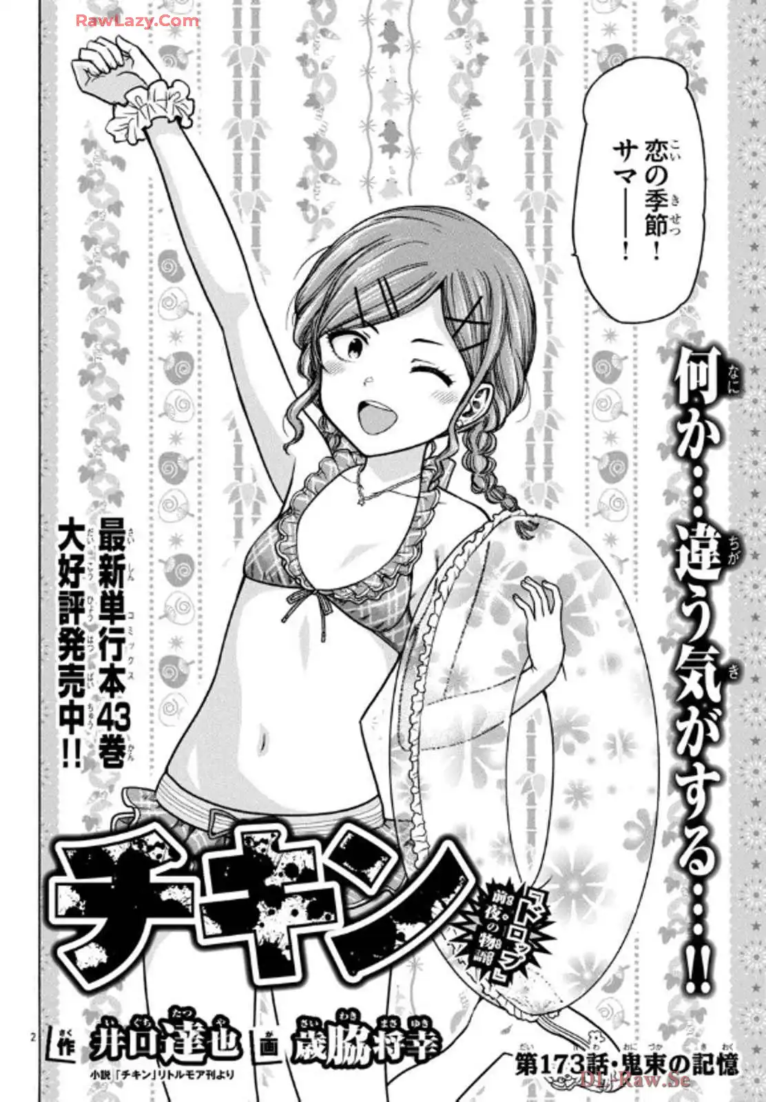 チキン 「ドロップ」前夜の物語 第173話 - Page 2