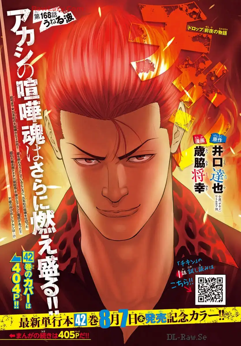 チキン 「ドロップ」前夜の物語 第168話 - Page 1