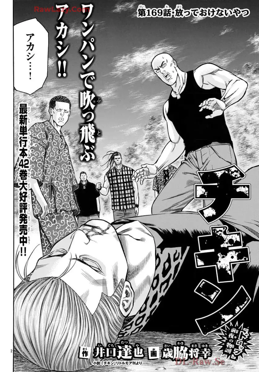 チキン 「ドロップ」前夜の物語 第169話 - Page 2