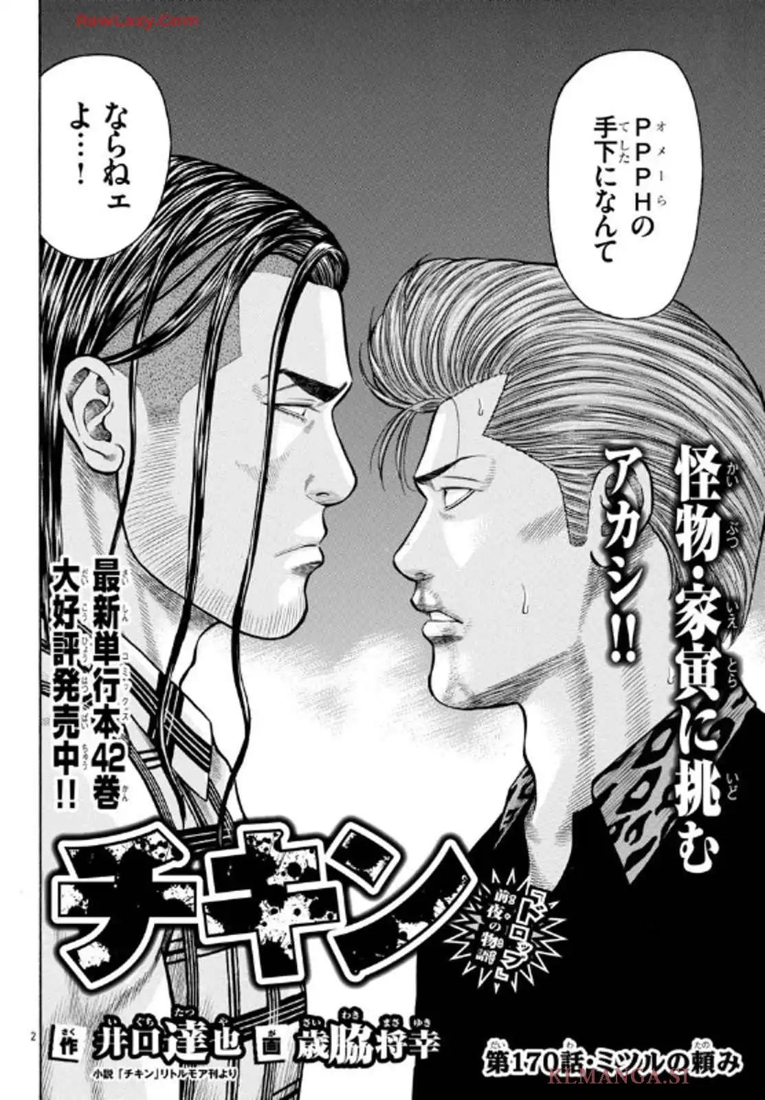 チキン 「ドロップ」前夜の物語 第170話 - Page 2