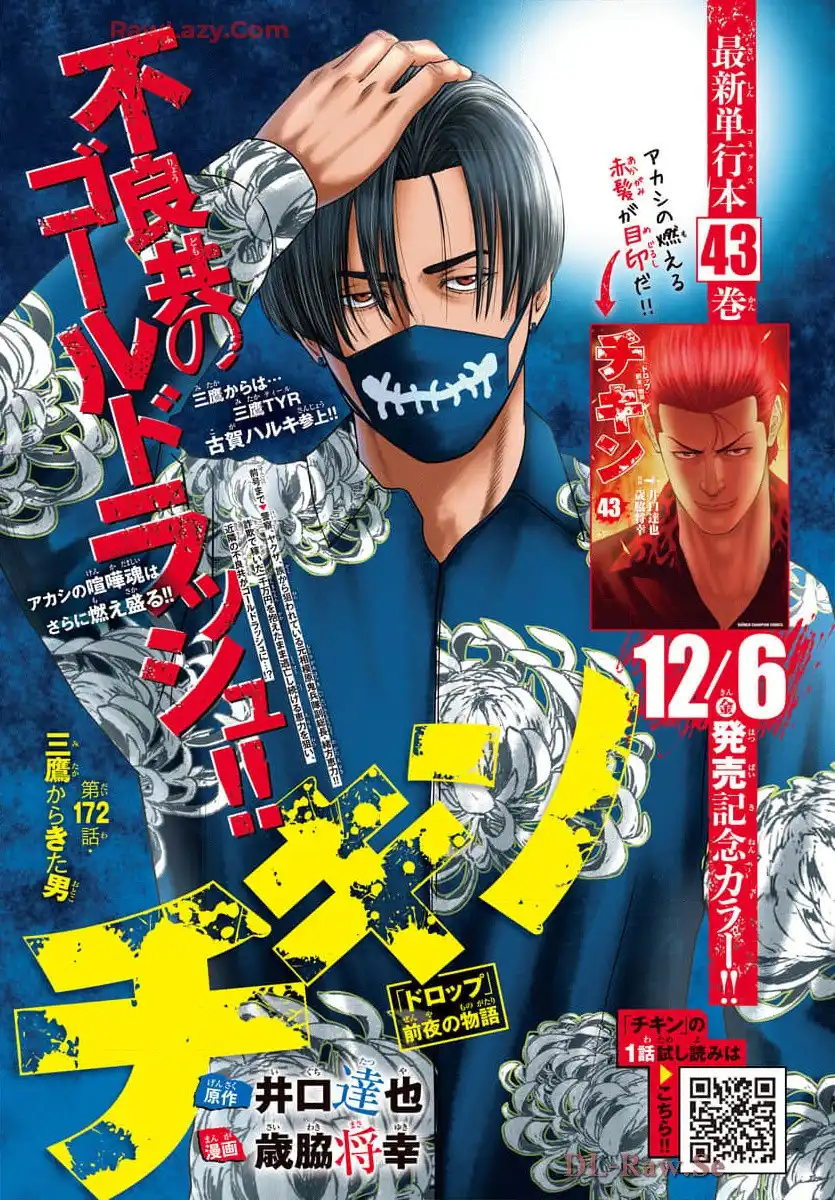 チキン 「ドロップ」前夜の物語 第172話 - Page 1