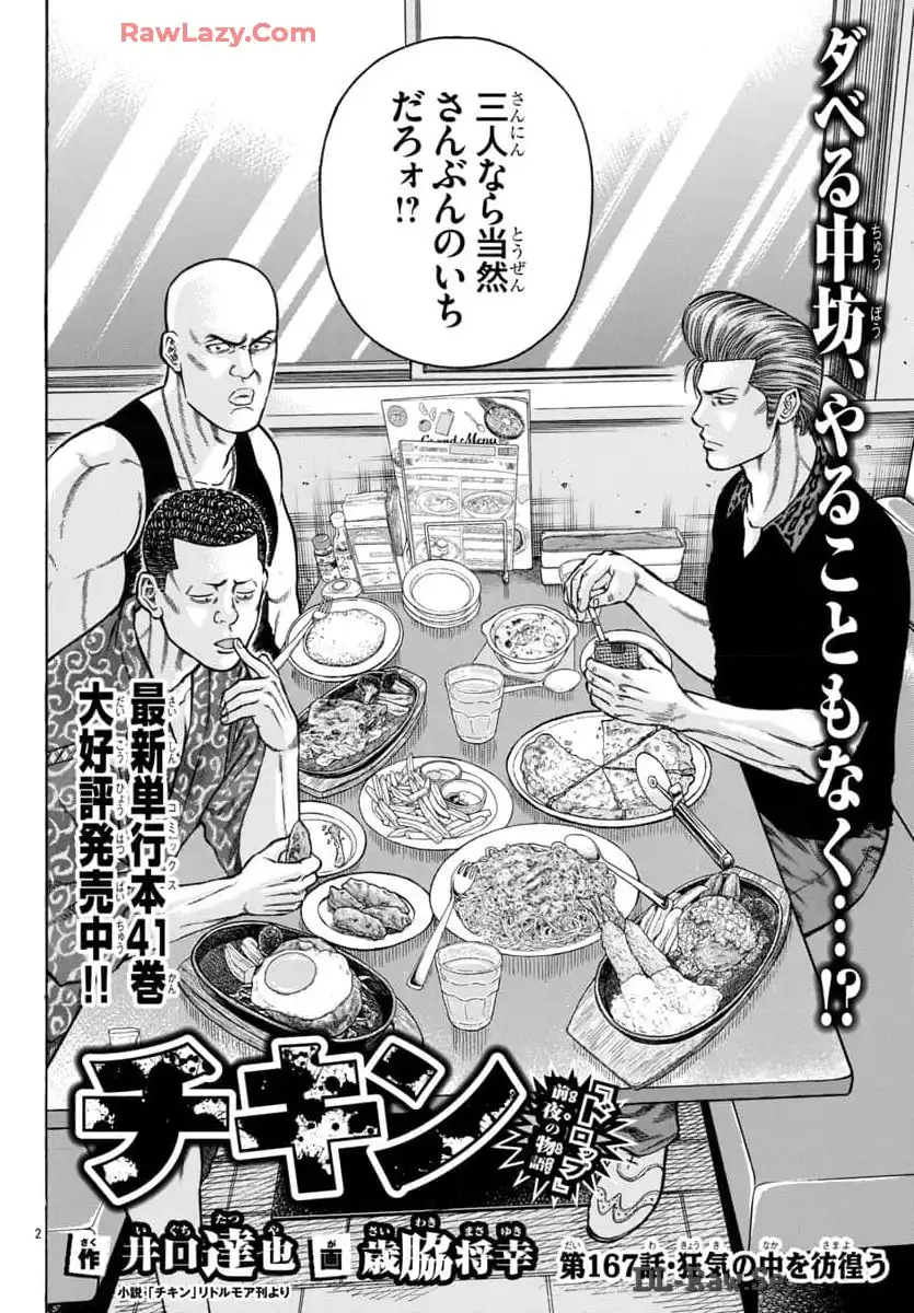 チキン 「ドロップ」前夜の物語 第167話 - Page 2