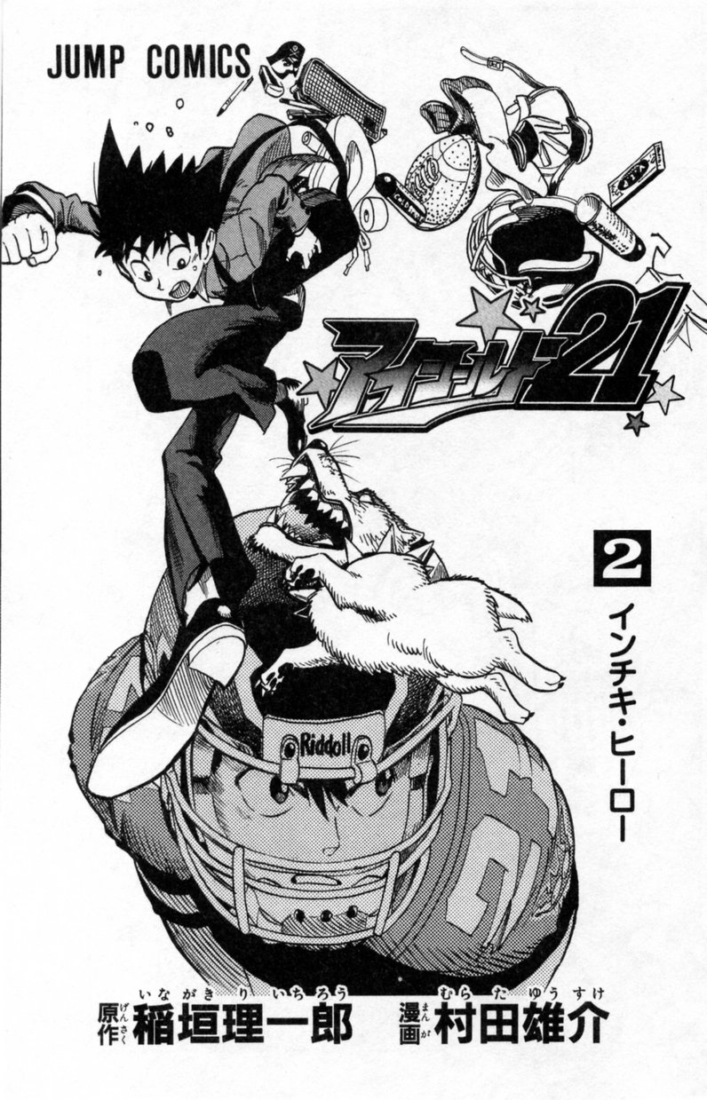 アイシールド21 - raw - 第2話 - https://jppp.mangajikan.cc/jppp/05071141/3hms22iv1vt.jpg