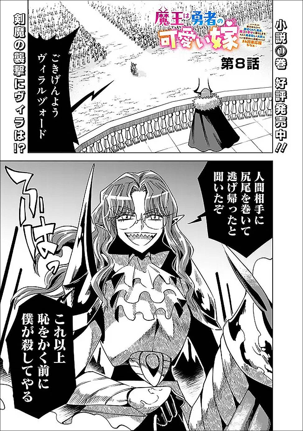 魔王は勇者の可愛い嫁～パーティの美少女4人から裏切られた勇者、魔王と幸せに暮らします。4人が勇者殺しの大罪人として世界中から非難されてる?まあ因果応報かなぁ～ 第8話 - Page 1