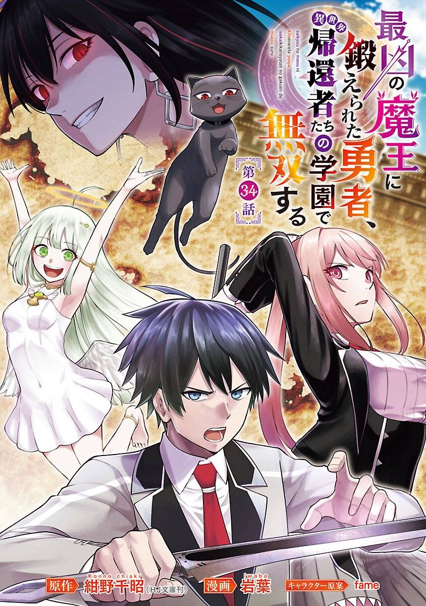 最凶の魔王に鍛えられた勇者、異世界帰還者たちの学園で無双する 第35話 - Page 1