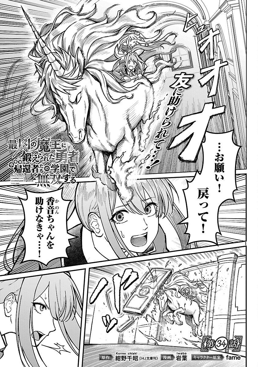 最凶の魔王に鍛えられた勇者、異世界帰還者たちの学園で無双する 第35話 - Page 3