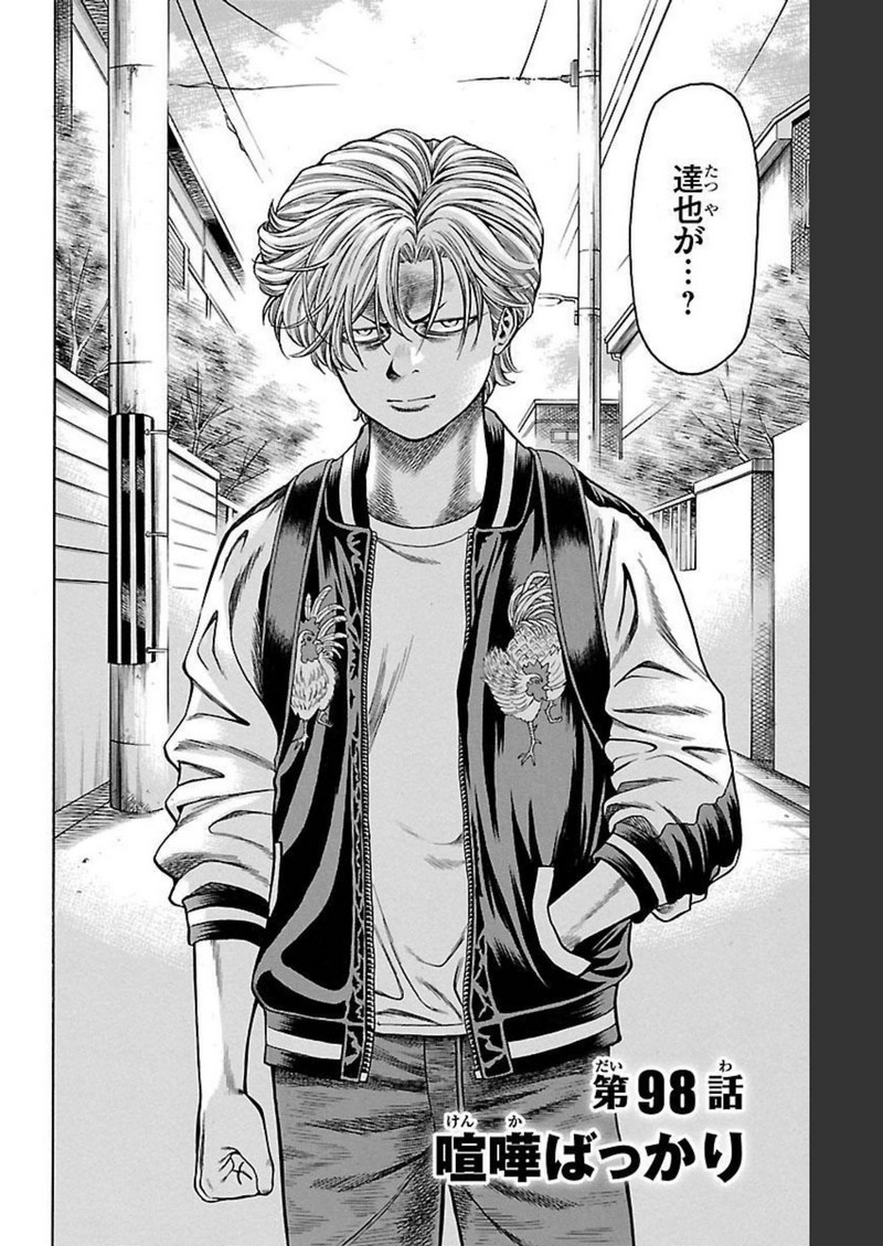 チキン 「ドロップ」前夜の物語 第98話 - Page 2