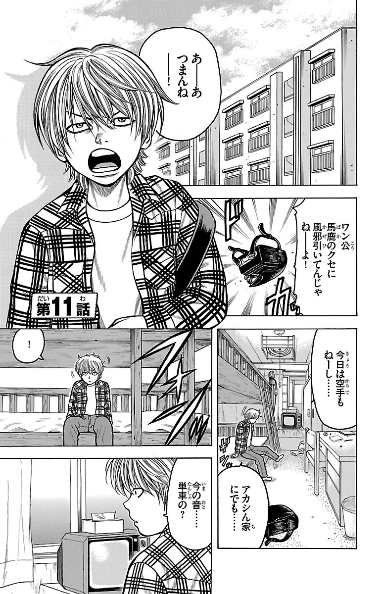 チキン 「ドロップ」前夜の物語 第11話 - Page 1