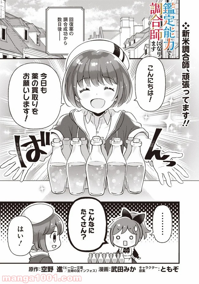 鑑定能力で調合師になります 第7話 - Page 1