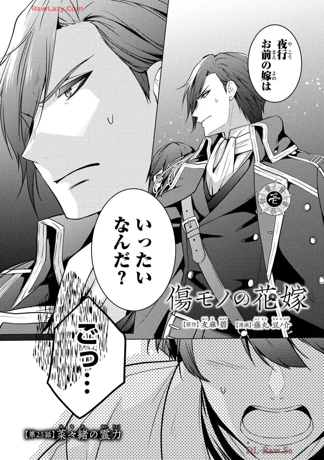 傷モノの花嫁～虐げられた私が、皇國の鬼神に見初められた理由～ 第25話 - Page 2