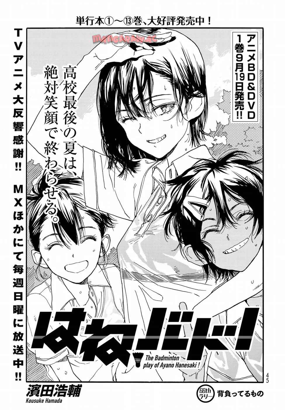 はねバド！ 第66話 - Page 1