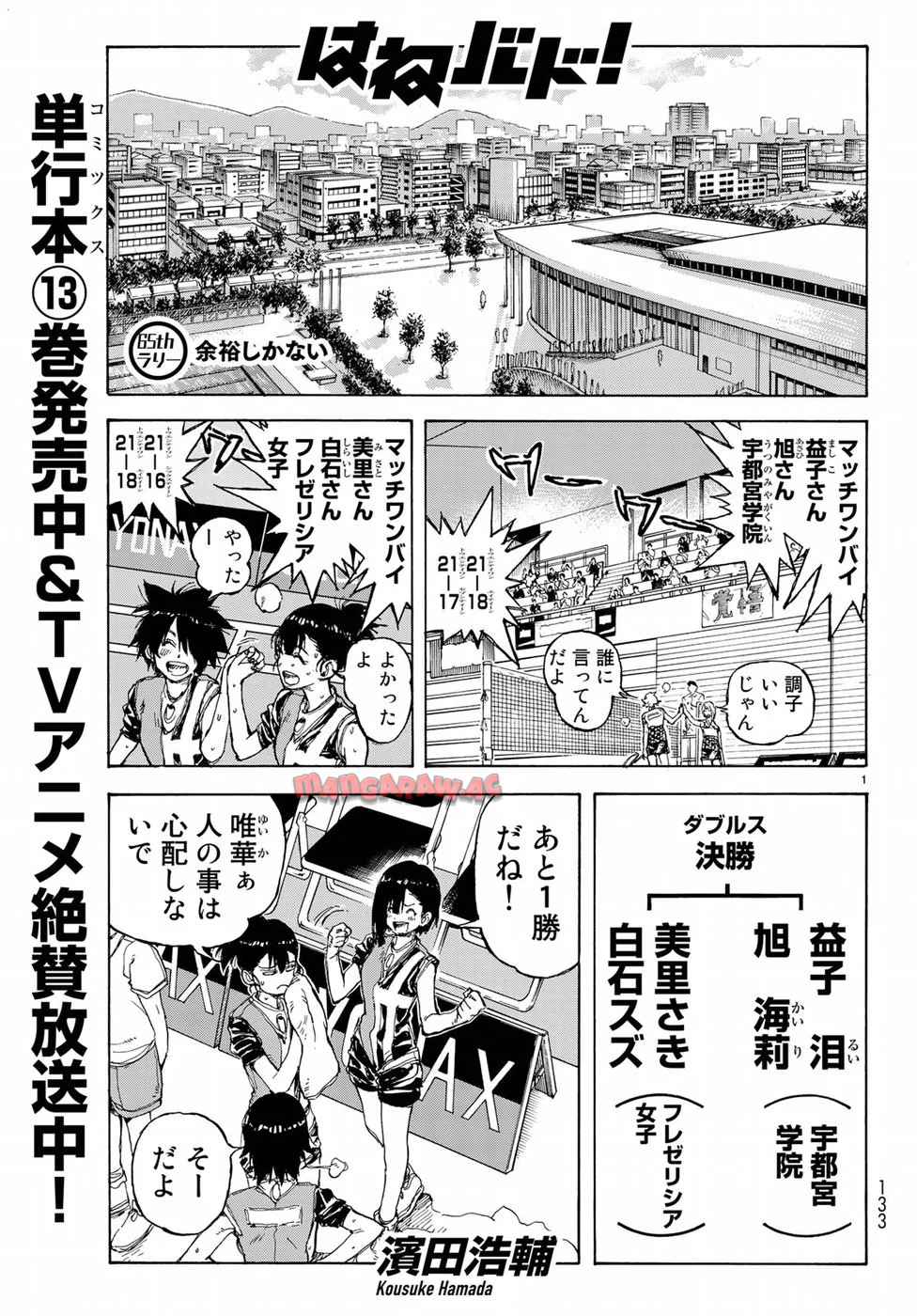 はねバド！ 第65話 - Page 1