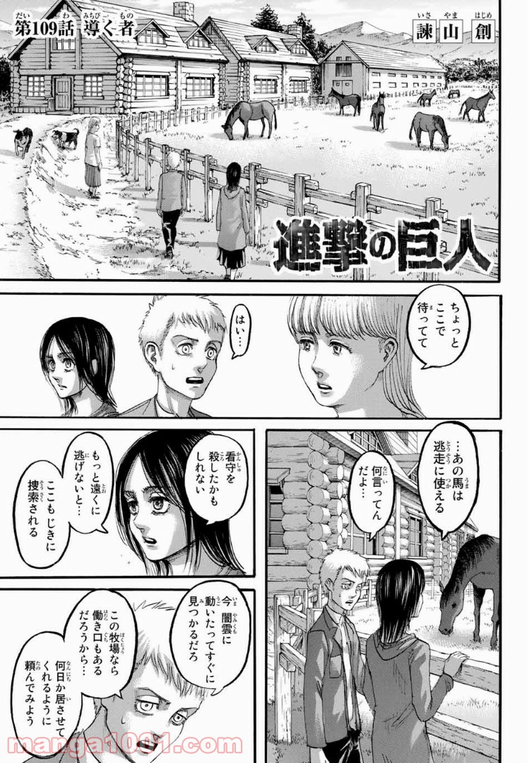 進撃の巨人 第109話 - Page 1