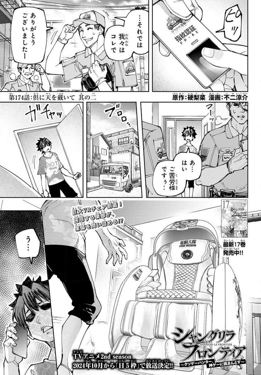 シャングリラ・フロンティア〜クソゲーハンター、神ゲーに挑まんとす〜 - raw - 第174話 - https://jppp.mangajikan.cc/jppp/05071500/bpocx0lm5lc.jpg