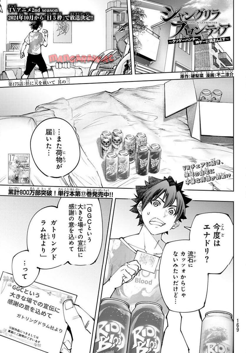 シャングリラ・フロンティア〜クソゲーハンター、神ゲーに挑まんとす〜 - raw - 第175話 - https://jppp.mangajikan.cc/jppp/05071500/j4opaybalvc.jpg