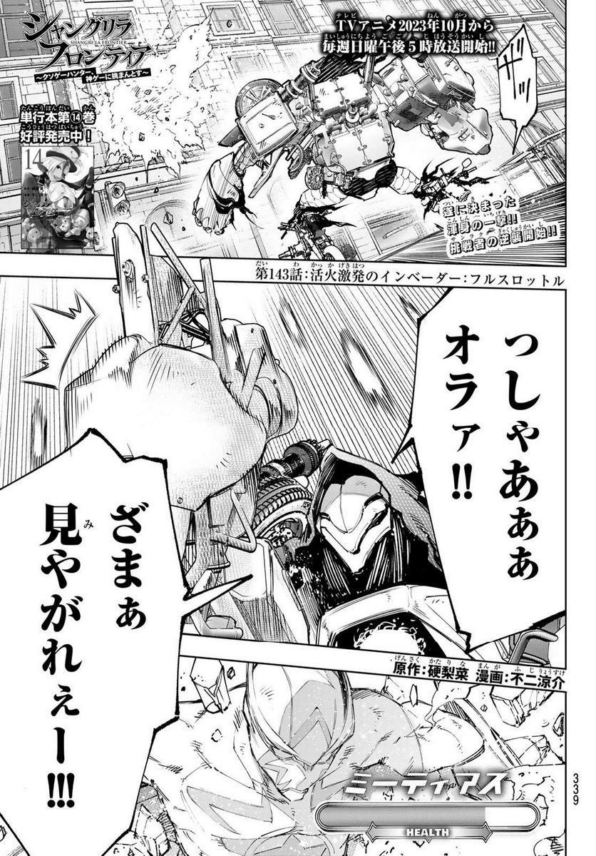 シャングリラ・フロンティア〜クソゲーハンター、神ゲーに挑まんとす〜 - raw - 第143話 - https://jppp.mangajikan.cc/jppp/05071511/hshavuscxqv.jpg
