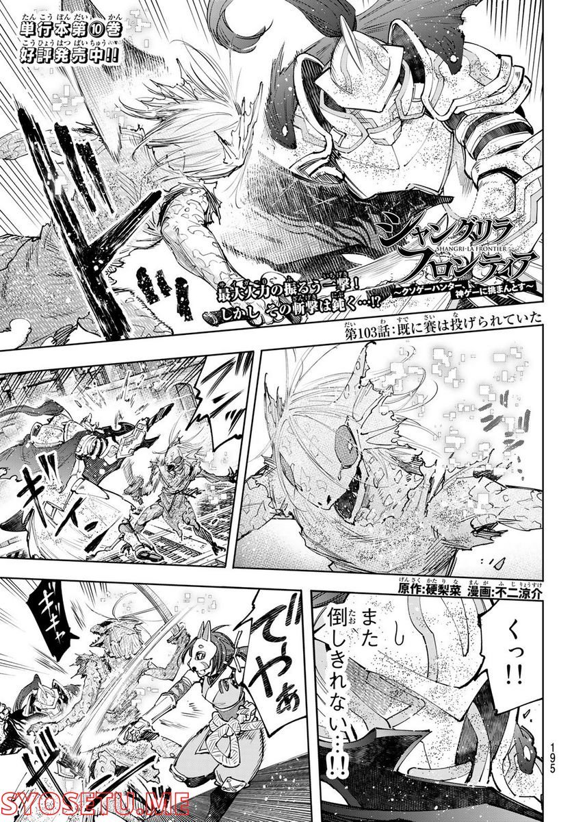 シャングリラ・フロンティア〜クソゲーハンター、神ゲーに挑まんとす〜 - raw - 第103話 - https://jppp.mangajikan.cc/jppp/05071523/vmplq3xgeug.jpg