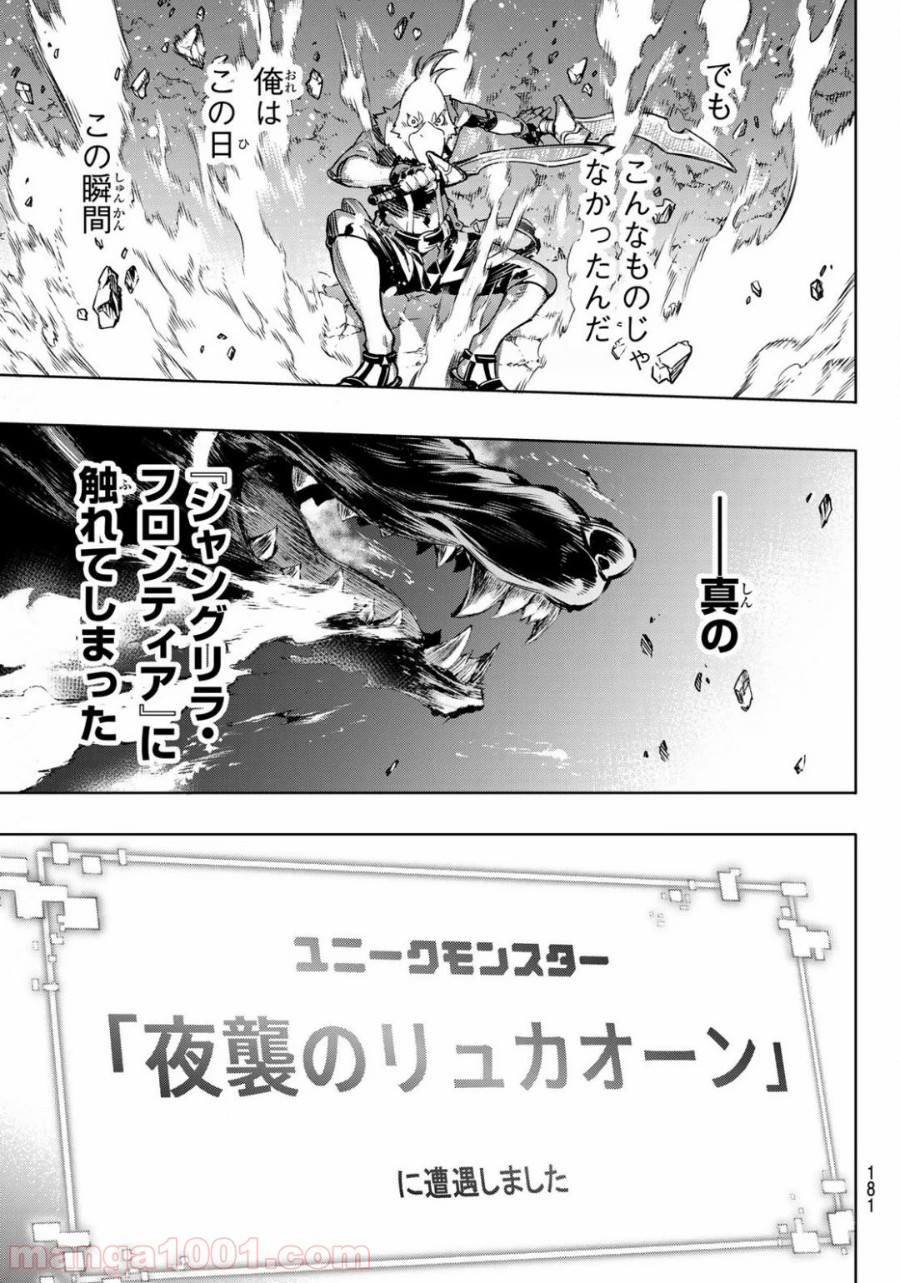 シャングリラ・フロンティア〜クソゲーハンター、神ゲーに挑まんとす〜 第2話 - Page 62