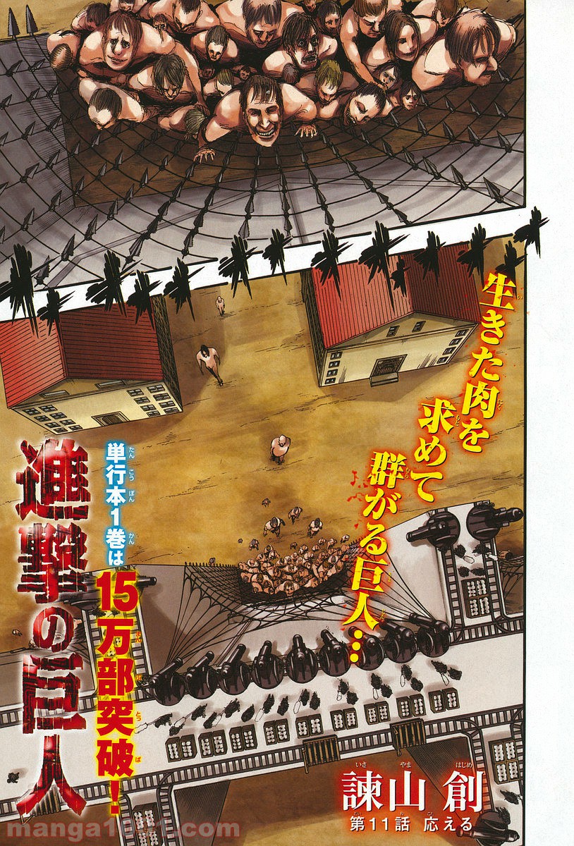 進撃の巨人 第11話 - Page 1